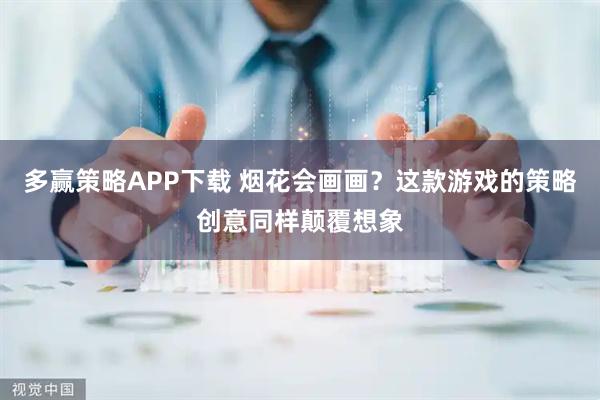 多赢策略APP下载 烟花会画画？这款游戏的策略创意同样颠覆想象