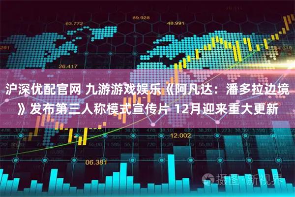 沪深优配官网 九游游戏娱乐《阿凡达：潘多拉边境》发布第三人称模式宣传片 12月迎来重大更新