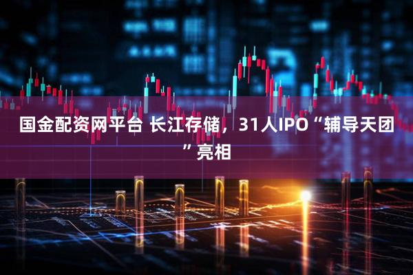 国金配资网平台 长江存储，31人IPO“辅导天团”亮相